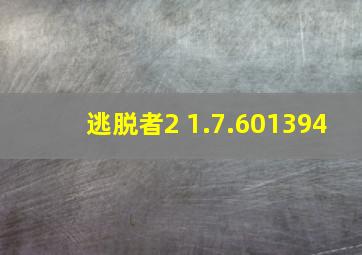 逃脱者2 1.7.601394